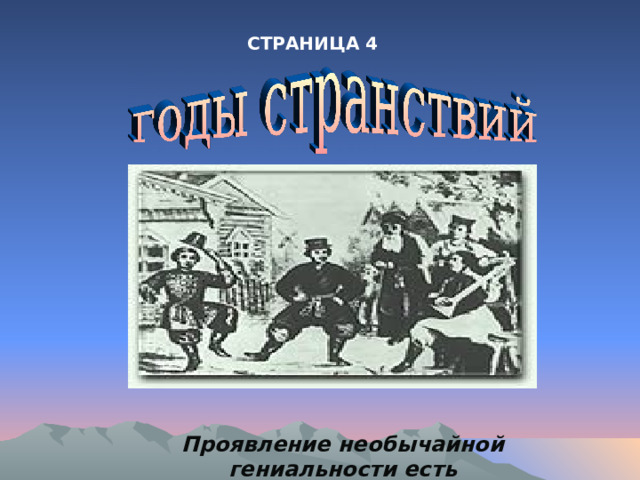 СТРАНИЦА 4 Проявление необычайной гениальности есть КАМАРИНСКАЯ 