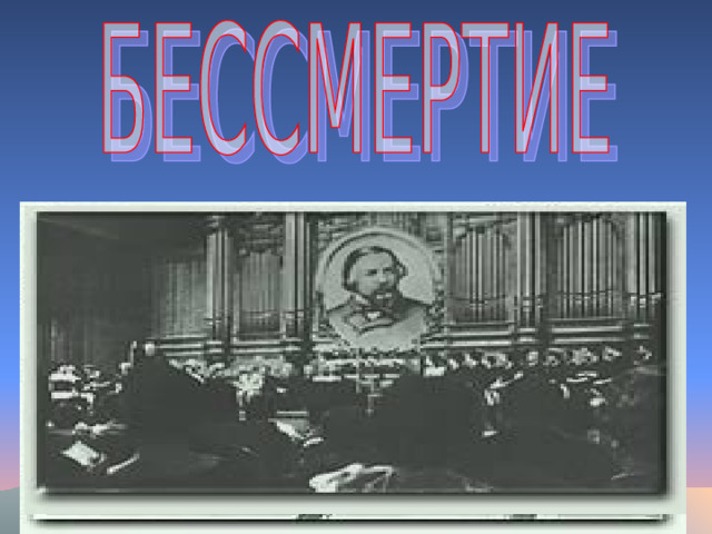 «Сочинения Глинки современны! Они современны общественным значением своего искусства, вечно живыми интонациями торжества и величия Родины, глубиной и правдой характеров, их человечностью и духовной красотой…»  Б. А. Покровский 