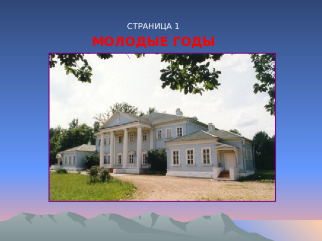СТРАНИЦА 1 МОЛОДЫЕ ГОДЫ 