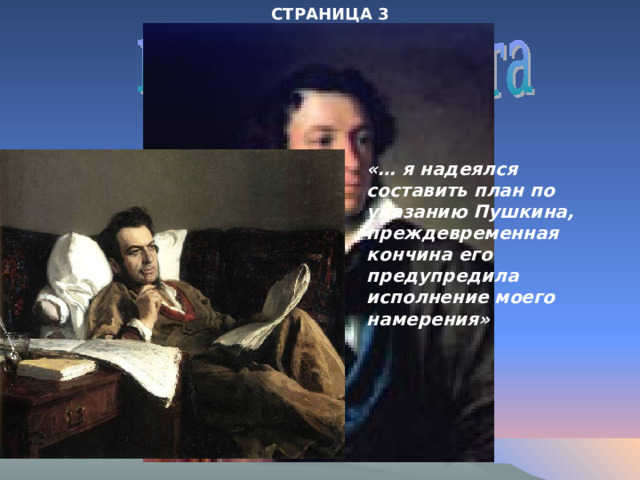 СТРАНИЦА 3 «… я надеялся составить план по указанию Пушкина, преждевременная кончина его предупредила исполнение моего намерения» 