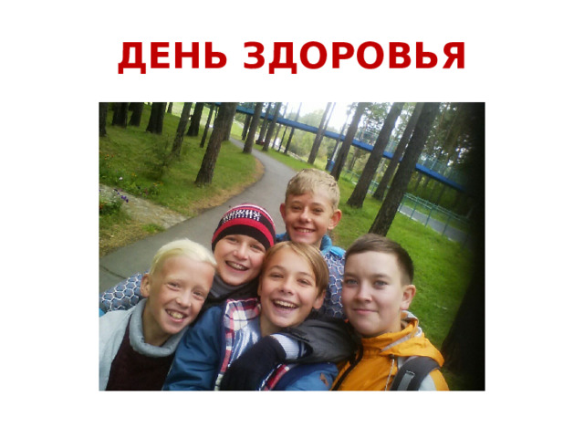 ДЕНЬ ЗДОРОВЬЯ 