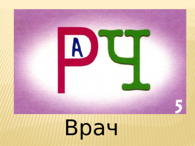 Врач 