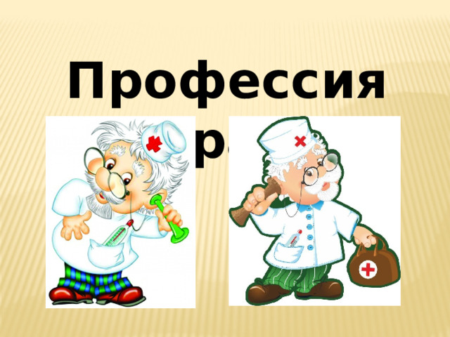 Профессия врач 
