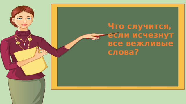 Что случится, если исчезнут все вежливые слова? 
