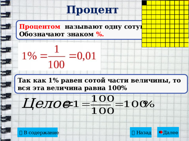 Процент Процентом называют одну сотую часть. Обозначают знаком %. Так как 1% равен сотой части величины, то вся эта величина равна 100% Далее   Назад    В содержание 