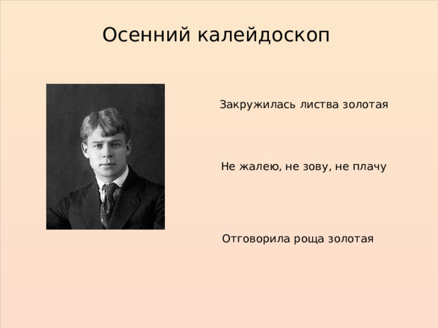Осенний калейдоскоп Закружилась листва золотая Не жалею, не зову, не плачу Отговорила роща золотая 
