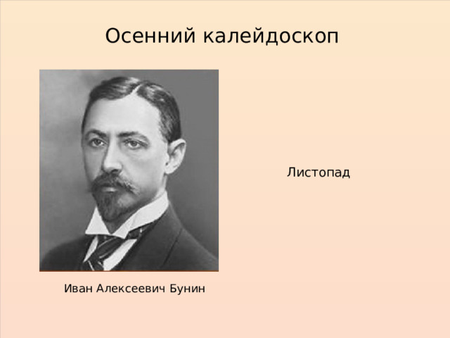 Осенний калейдоскоп Листопад Иван Алексеевич Бунин 