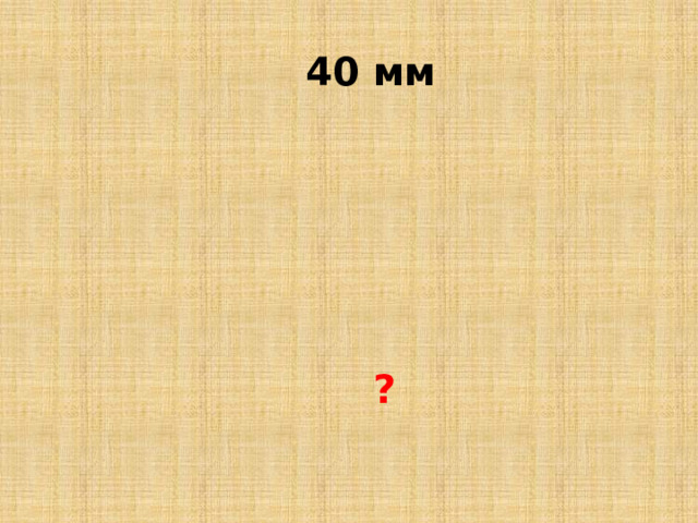   40 мм    ? 