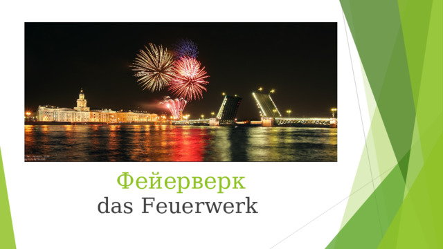 Фейерверк das Feuerwerk 