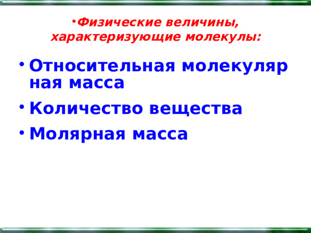 Физические величины, характеризующие молекулы: Относительная молекулярная масса Количество вещества Молярная масса 
