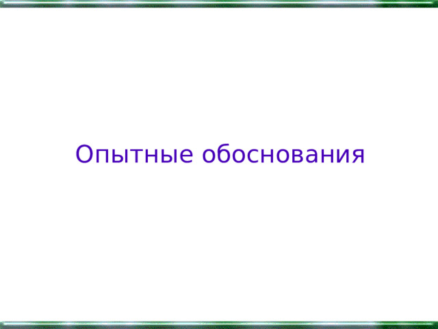 Опытные обоснования 