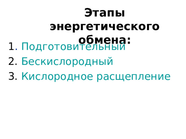 Этапы энергетического обмена: 1 . Подготовительный 2. Бескислородный 3. Кислородное расщепление 