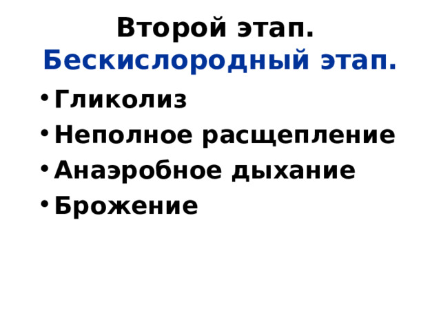 Второй этап. Бескислородный этап. Гликолиз Неполное расщепление Анаэробное дыхание Брожение  