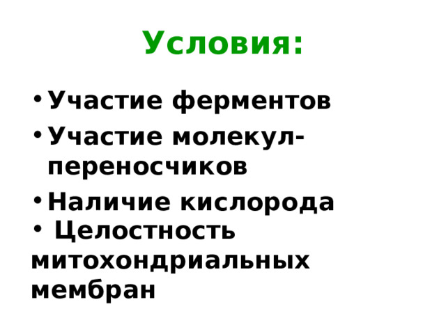 Условия: Участие ферментов Участие молекул-переносчиков Наличие кислорода   Целостность митохондриальных мембран 