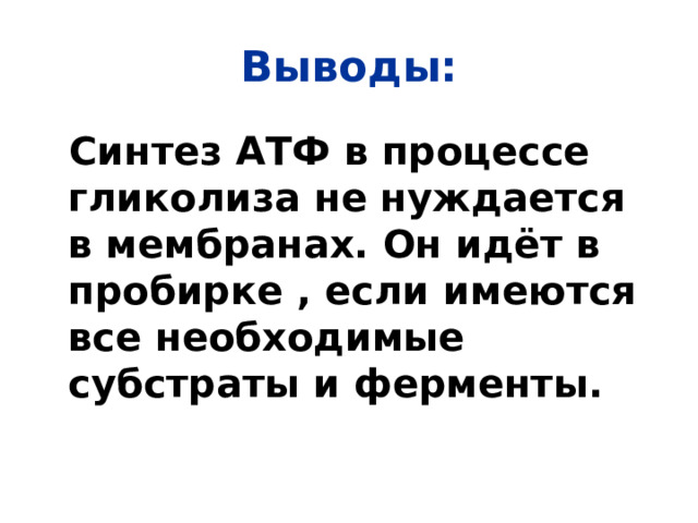 Выводы:  Синтез АТФ в процессе гликолиза не нуждается в мембранах. Он идёт в пробирке , если имеются все необходимые субстраты и ферменты.  