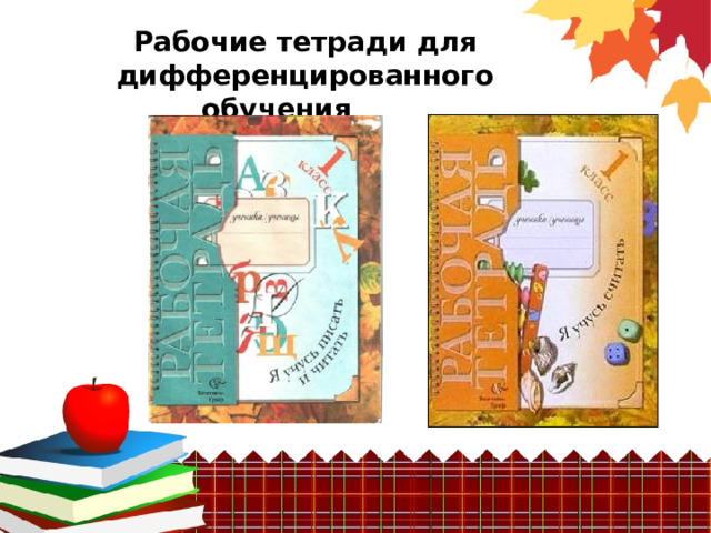 Рабочие тетради для дифференцированного обучения   