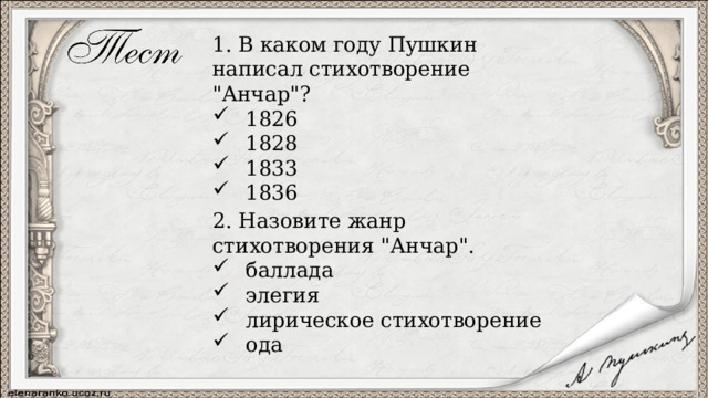1. В каком году Пушкин написал стихотворение 