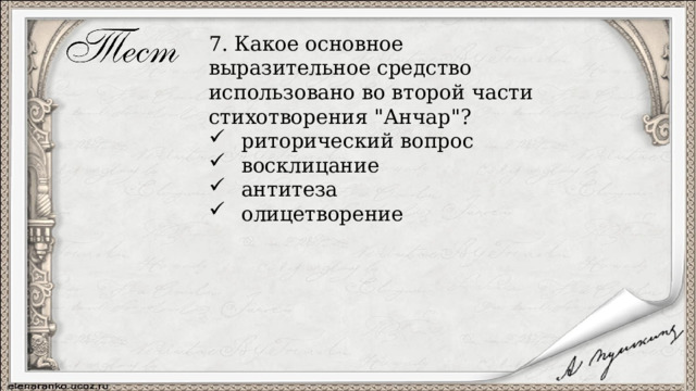 7. Какое основное выразительное средство использовано во второй части стихотворения 