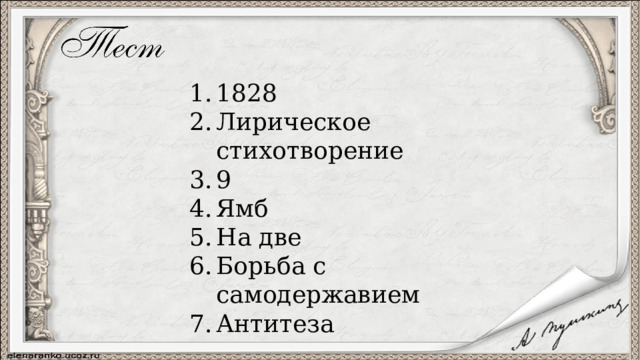 1828 Лирическое стихотворение 9 Ямб На две Борьба с самодержавием Антитеза 
