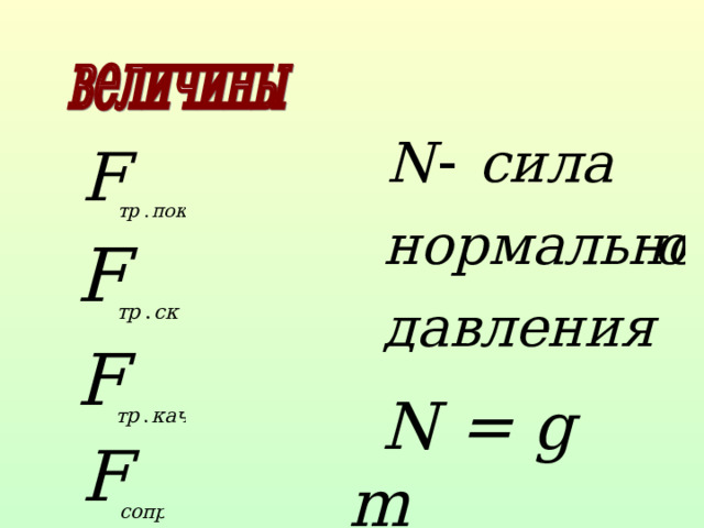  N = g  m 