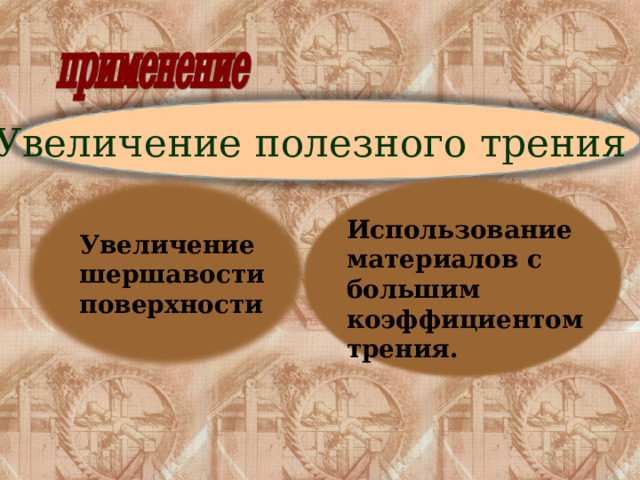 Увеличение полезного трения Использование материалов с большим коэффициентом трения. Увеличение шершавости поверхности 
