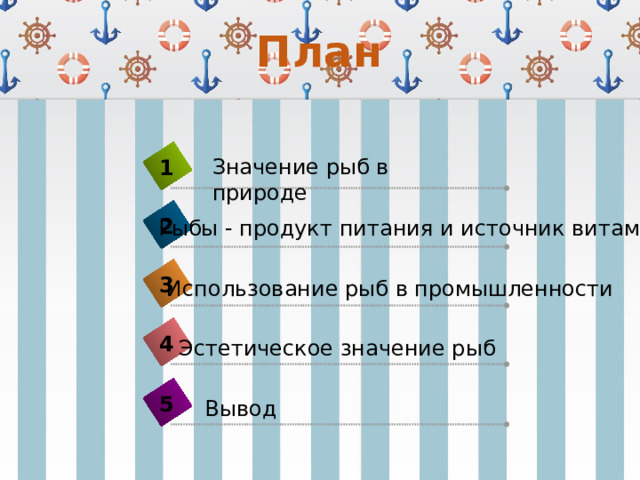 План Значение рыб в природе 1 2 Рыбы - продукт питания и источник витаминов 3 Использование рыб в промышленности 4 Эстетическое значение рыб 5 Вывод 