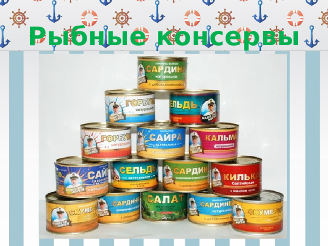 Рыбные консервы 