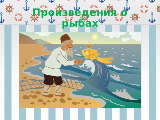 Произведения о рыбах 
