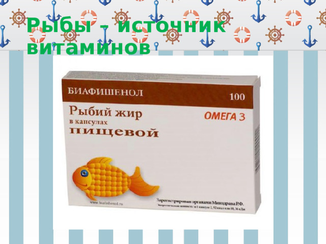 Рыбы – источник витаминов 