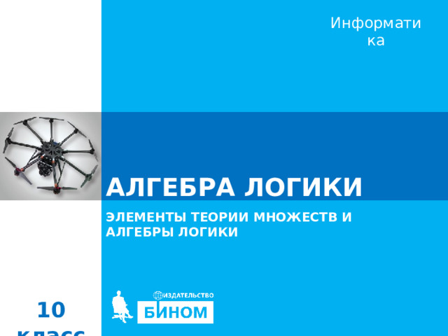 АЛГЕБРА ЛОГИКИ ЭЛЕМЕНТЫ ТЕОРИИ МНОЖЕСТВ И  АЛГЕБРЫ ЛОГИКИ 