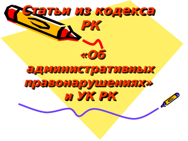   Статьи из кодекса  РК   «Об административных правонарушениях»  и УК РК 