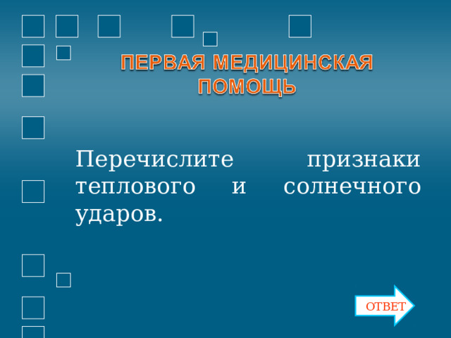 Перечислите признаки теплового и солнечного ударов. ОТВЕТ 