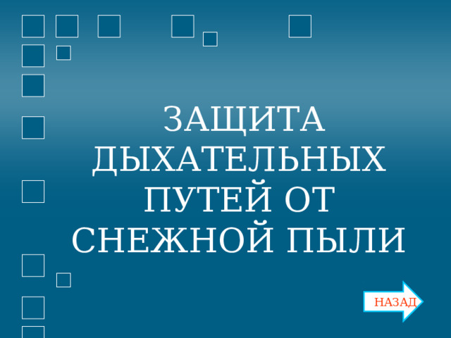  ЗАЩИТА ДЫХАТЕЛЬНЫХ ПУТЕЙ ОТ СНЕЖНОЙ ПЫЛИ  ЗАЩИТА ДЫХАТЕЛЬНЫХ ПУТЕЙ ОТ СНЕЖНОЙ ПЫЛИ НАЗАД 