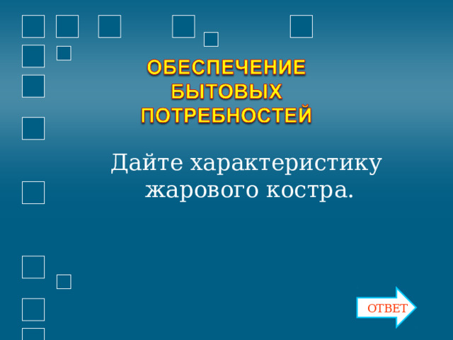 Дайте характеристику жарового костра. ОТВЕТ 