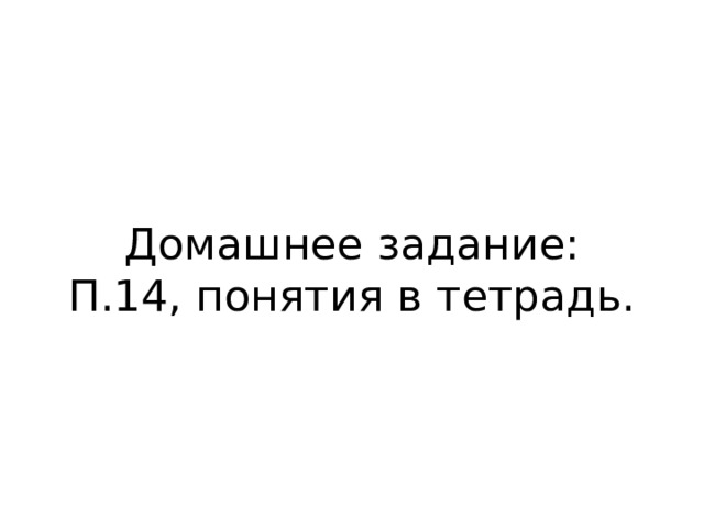 Домашнее задание:  П.14, понятия в тетрадь. 