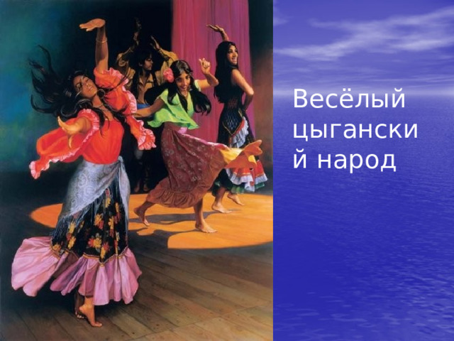 Весёлый цыганский народ 