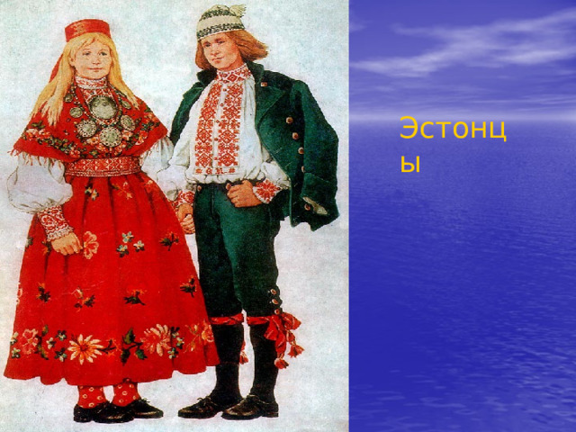 Эстонцы 