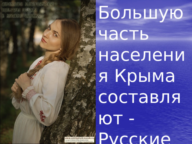 Большую часть населения Крыма составляют - Русские 