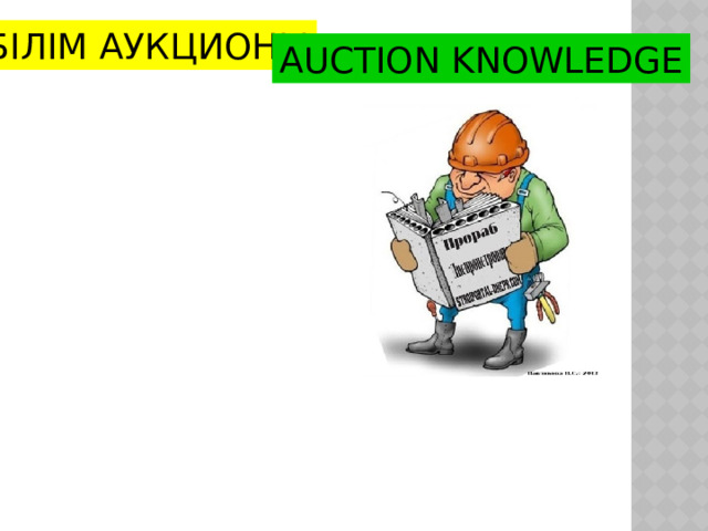БІЛІМ АУКЦИОНЫ AUCTION KNOWLEDGE 