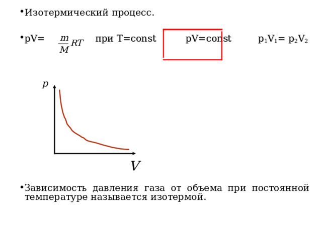 Изотермический процесс.  pV=   при T=const    pV=const  p 1 V 1 = p 2 V 2           Зависимость давления газа от объема при постоянной температуре называется изотермой.  