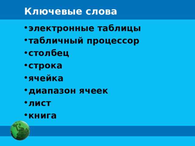 Ключевые слова электронные таблицы табличный процессор столбец строка ячейка диапазон ячеек лист книга 