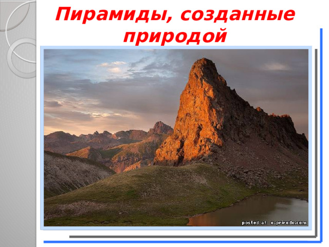 Пирамиды, созданные природой 