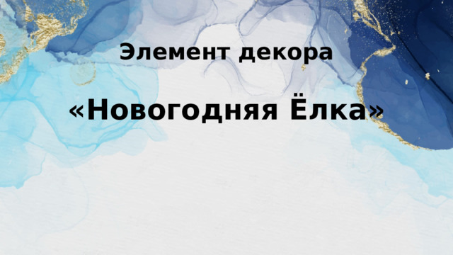 Элемент декора   «Новогодняя Ёлка» 