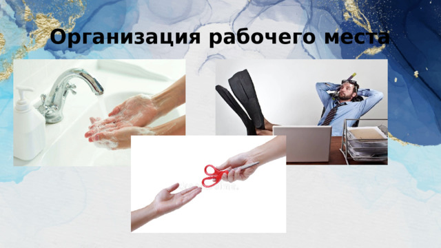 Организация рабочего места 