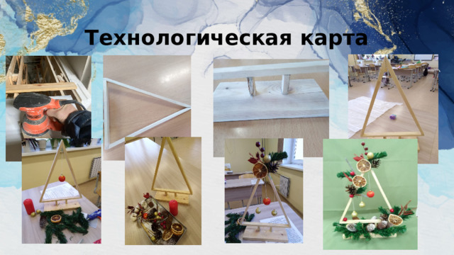 Технологическая карта 