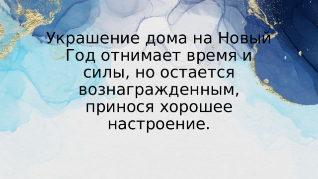   Украшение дома на Новый Год отнимает время и силы, но остается вознагражденным, принося хорошее настроение. 