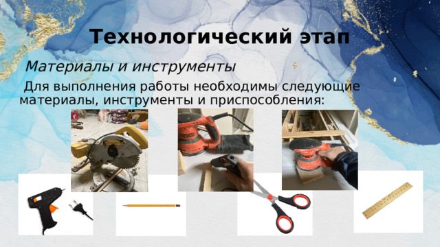Технологический этап Материалы и инструменты  Для выполнения работы необходимы следующие материалы, инструменты и приспособления: 