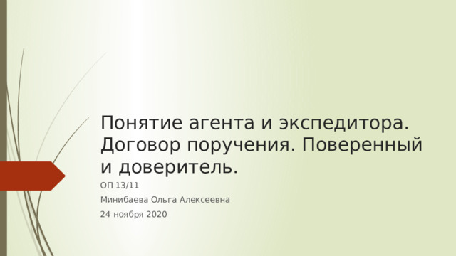 Понятие агента и экспедитора. Договор поручения. Поверенный и доверитель. ОП 13/11 Минибаева Ольга Алексеевна 24 ноября 2020 