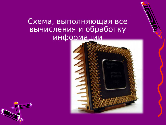 Схема, выполняющая все вычисления и обработку информации