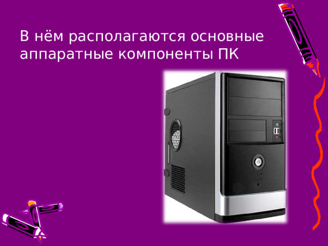 В нём располагаются основные аппаратные компоненты ПК